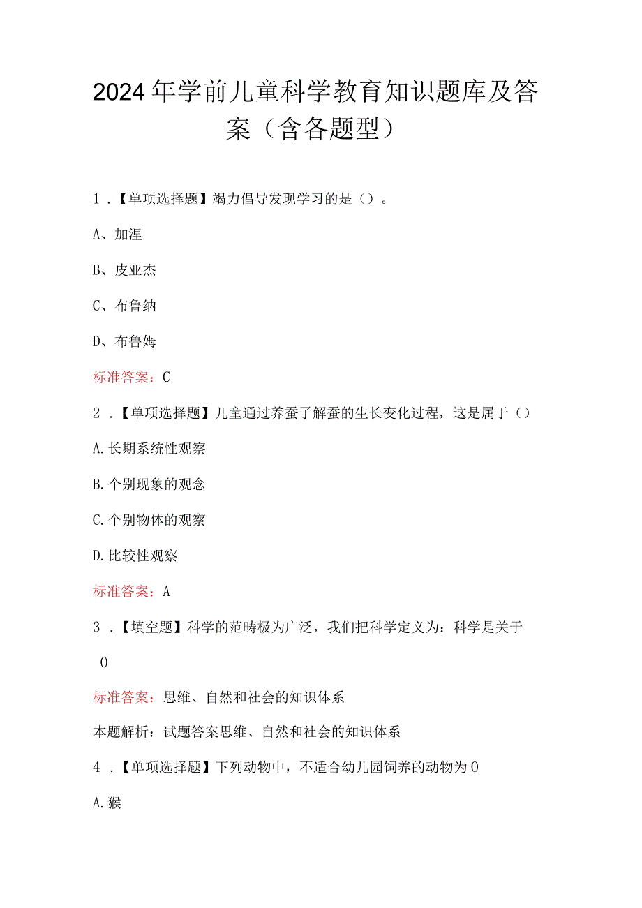 2024年学前儿童科学教育知识题库及答案（含各题型）.docx_第1页