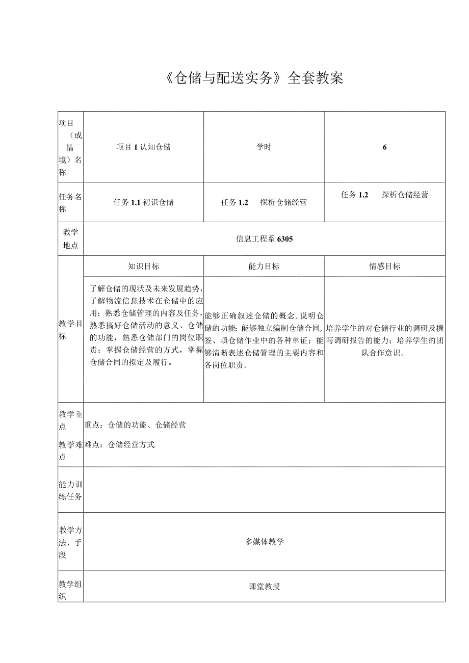 《仓储与配送实务》全套教案.docx_第1页