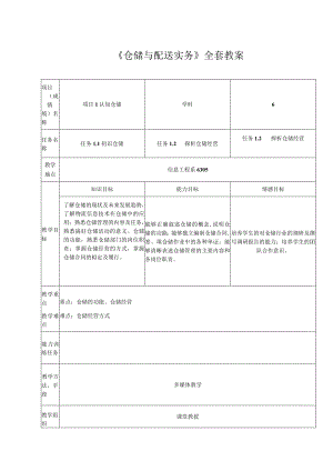 《仓储与配送实务》全套教案.docx