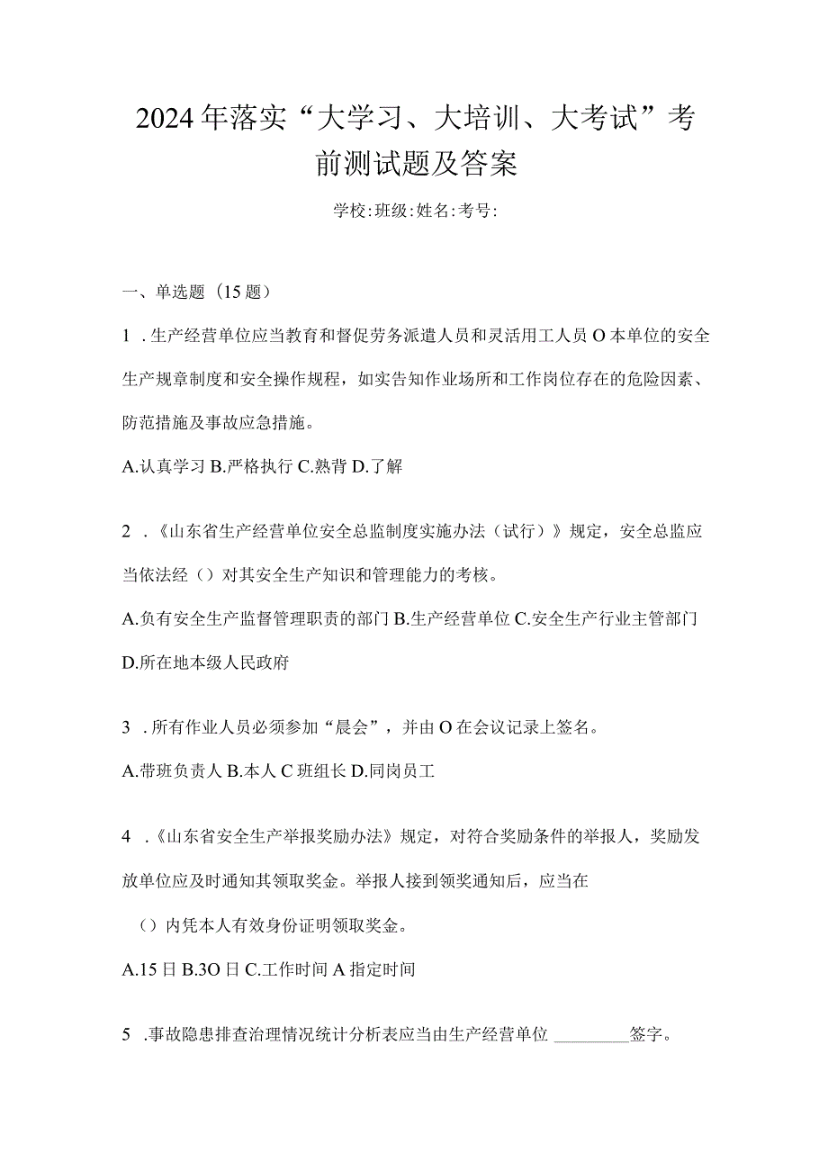 2024年落实“大学习、大培训、大考试”考前测试题及答案.docx_第1页