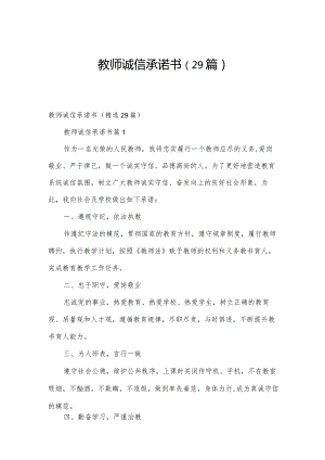 教师诚信承诺书（29篇）.docx