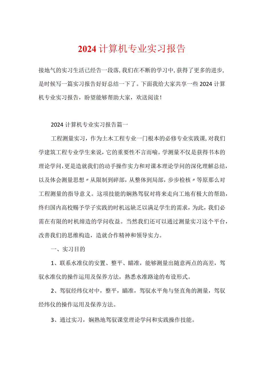 2024计算机专业实习报告.docx_第1页