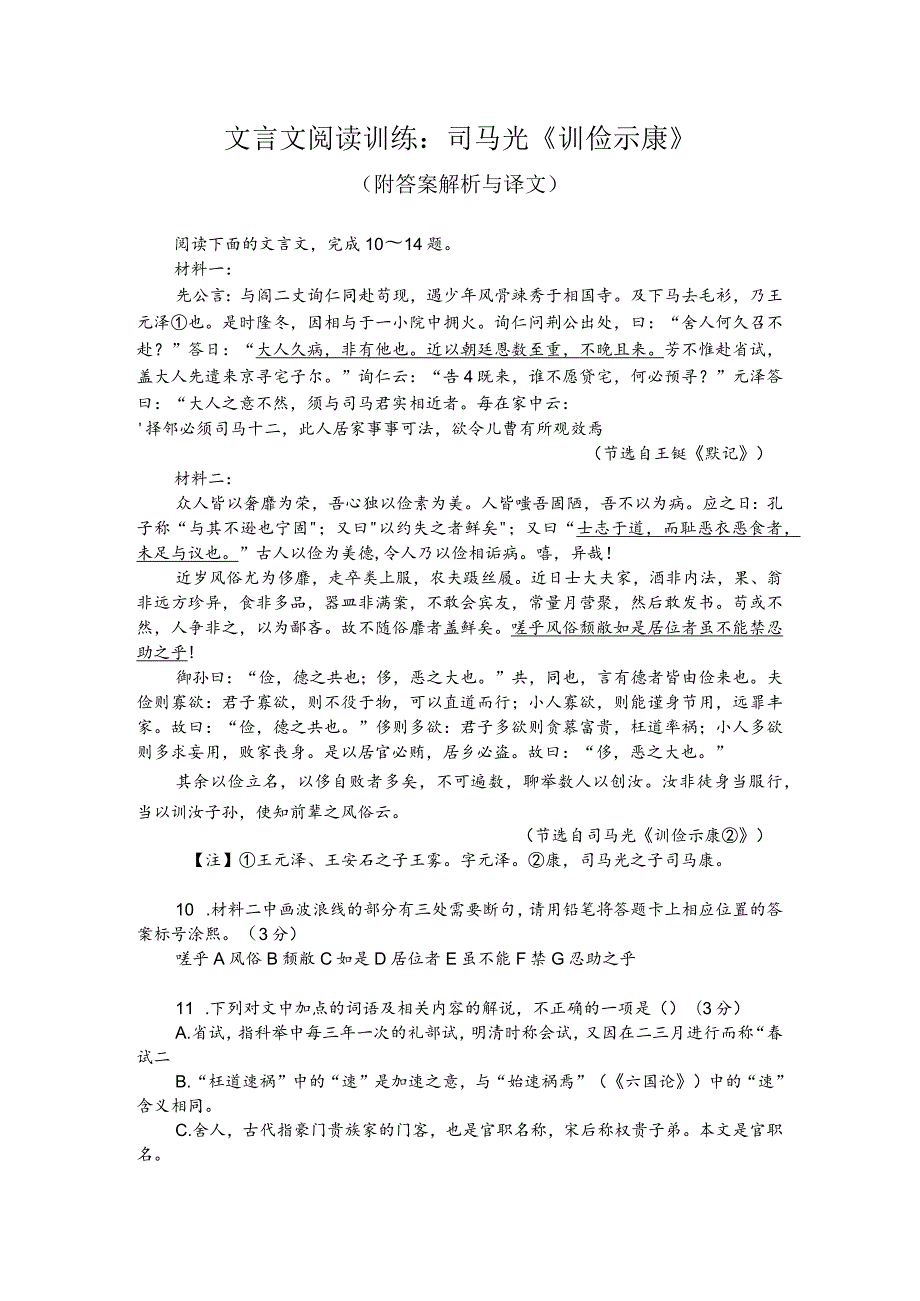 文言文阅读训练：司马光《训俭示康》（附答案解析与译文）.docx_第1页