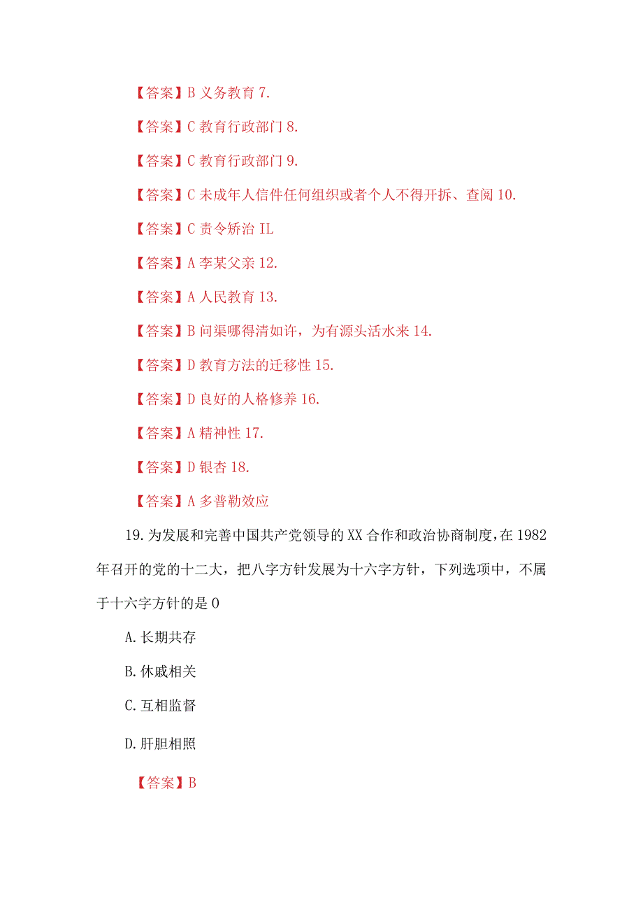 2024（上）小学《综合素质》笔试真题及解析.docx_第3页