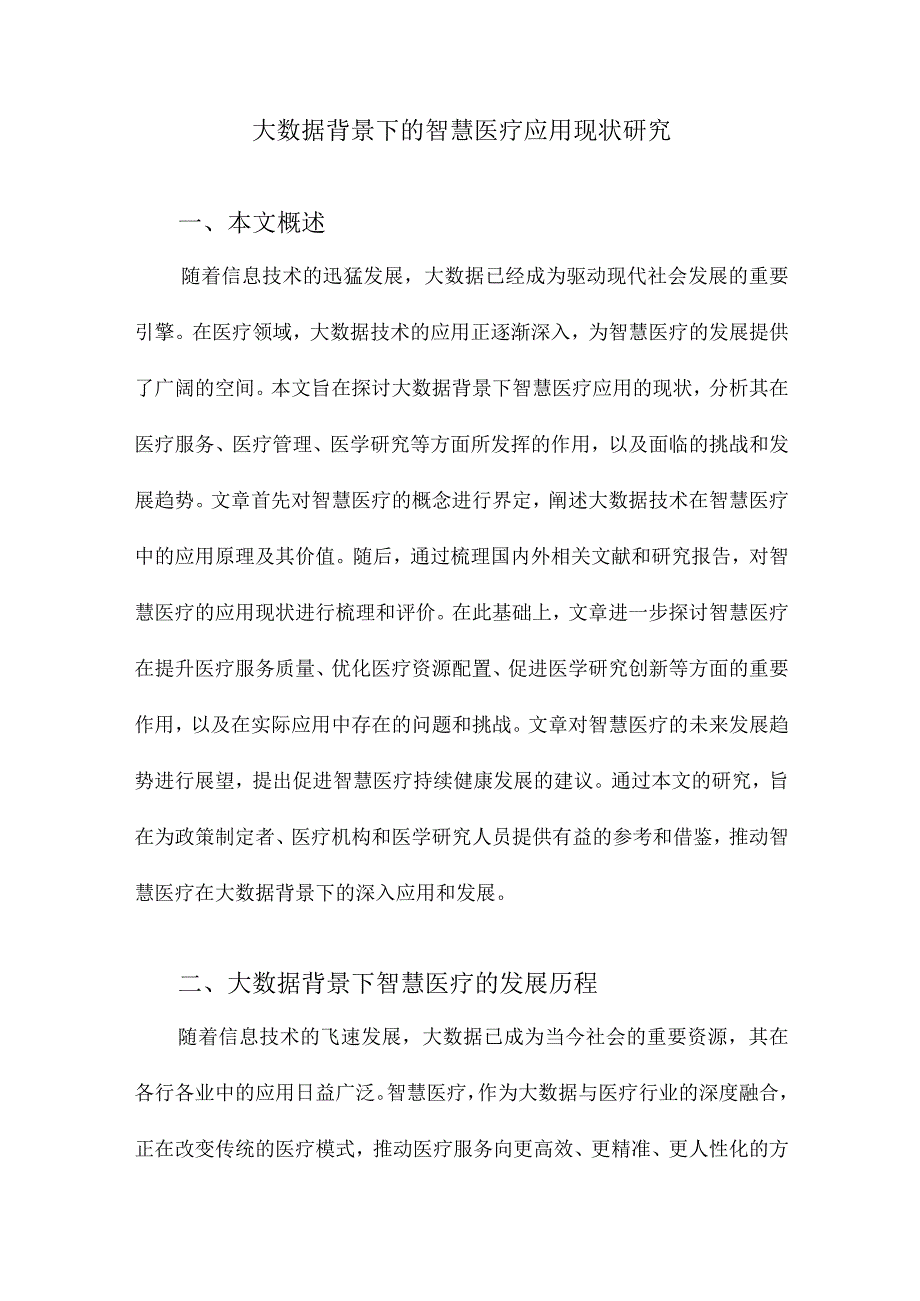 大数据背景下的智慧医疗应用现状研究.docx_第1页