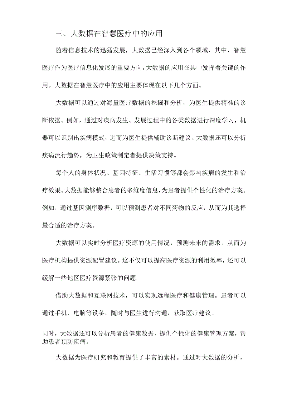 大数据背景下的智慧医疗应用现状研究.docx_第3页