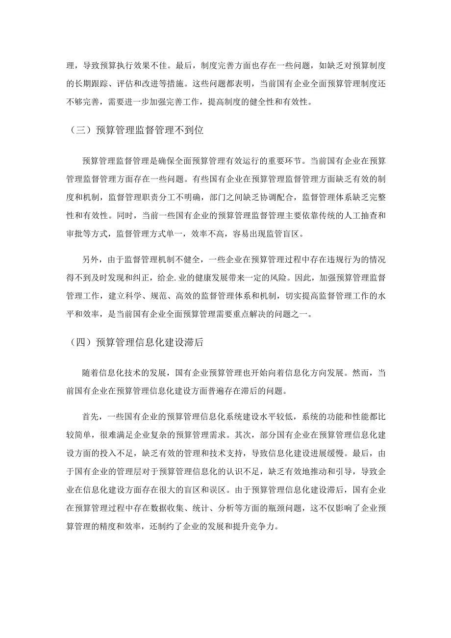 国有企业全面预算管理的问题与应用措施.docx_第3页