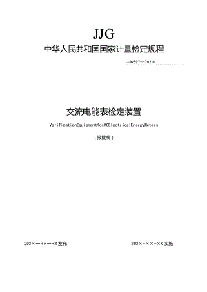 交流电能表检定装置检定规程（报批稿）2023.3.19.docx