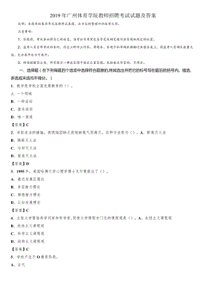 2019年广州体育学院教师招聘考试试题及答案.docx