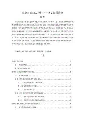 【企业存管能力分析—以S集团为例5100字（论文）】.docx