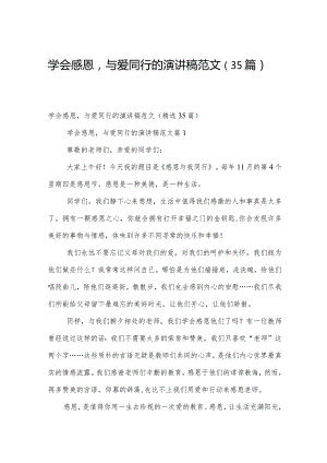 学会感恩与爱同行的演讲稿范文（35篇）.docx