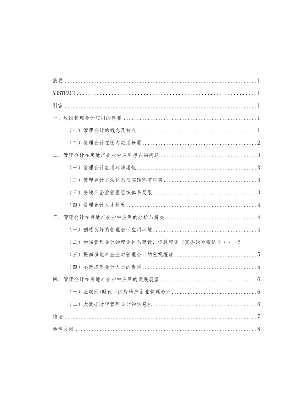 管理会计在房地产企业中的应用分析研究财务管理专业.docx_第2页