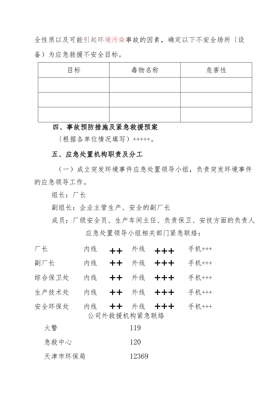 企业突发环境事项应急预案(母版).docx_第2页