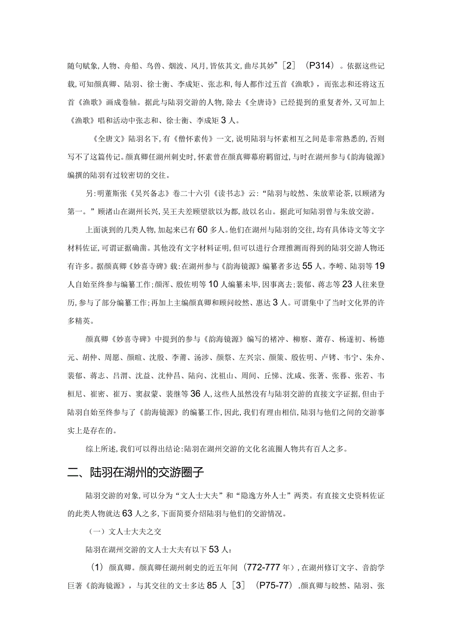 湖州时期陆羽与文化名流交游考.docx_第3页