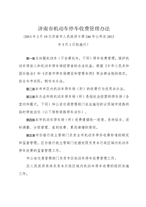 《济南市机动车停车收费管理办法》（2013年2月19日济南市人民政府令第246号公布）.docx