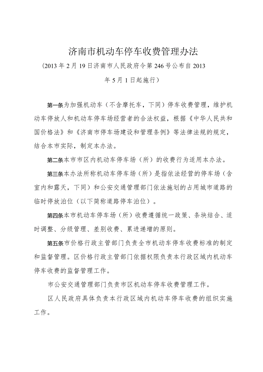 《济南市机动车停车收费管理办法》（2013年2月19日济南市人民政府令第246号公布）.docx_第1页