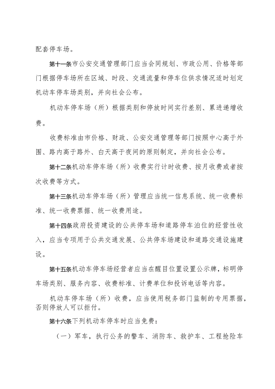 《济南市机动车停车收费管理办法》（2013年2月19日济南市人民政府令第246号公布）.docx_第3页