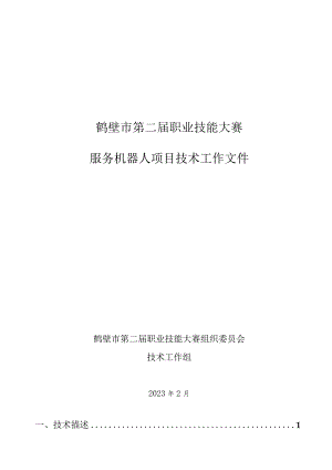 鹤壁市第二届职业技能大赛服务机器人项目技术工作文件.docx