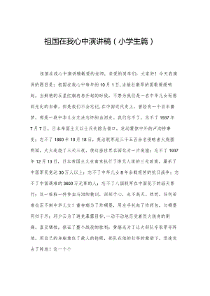 祖国在我心中演讲稿（小学生篇）.docx