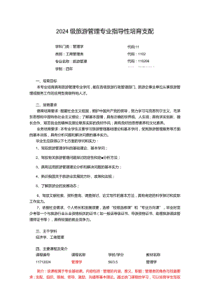 2024级旅游管理专业指导性培养计划.docx