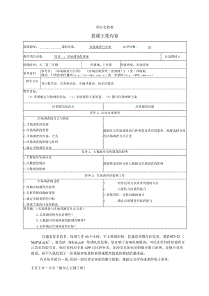 市场调查与分析（第二版）教案吴波虹项目1--3市场调查的准备--策划市场调查.docx