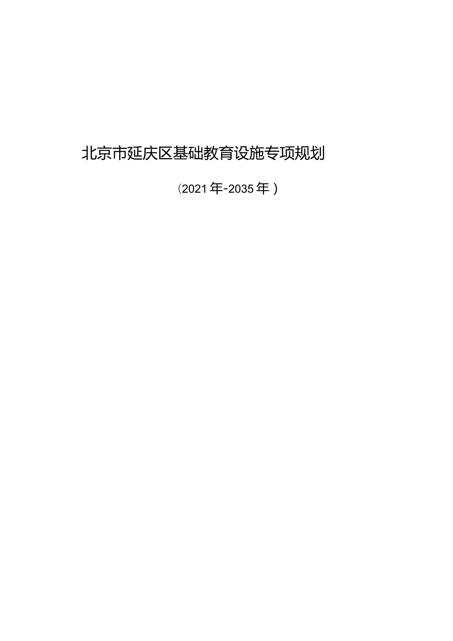 北京市延庆区基础教育设施专项规划（2021年-2035年）.docx_第1页