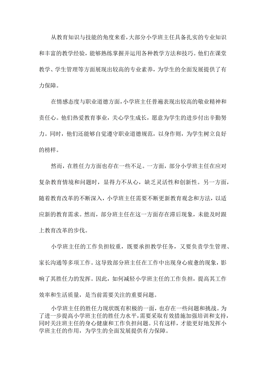 小学班主任胜任力现状调查研究.docx_第3页