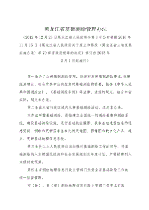 《黑龙江省基础测绘管理办法》（2016年11月15日修订）.docx