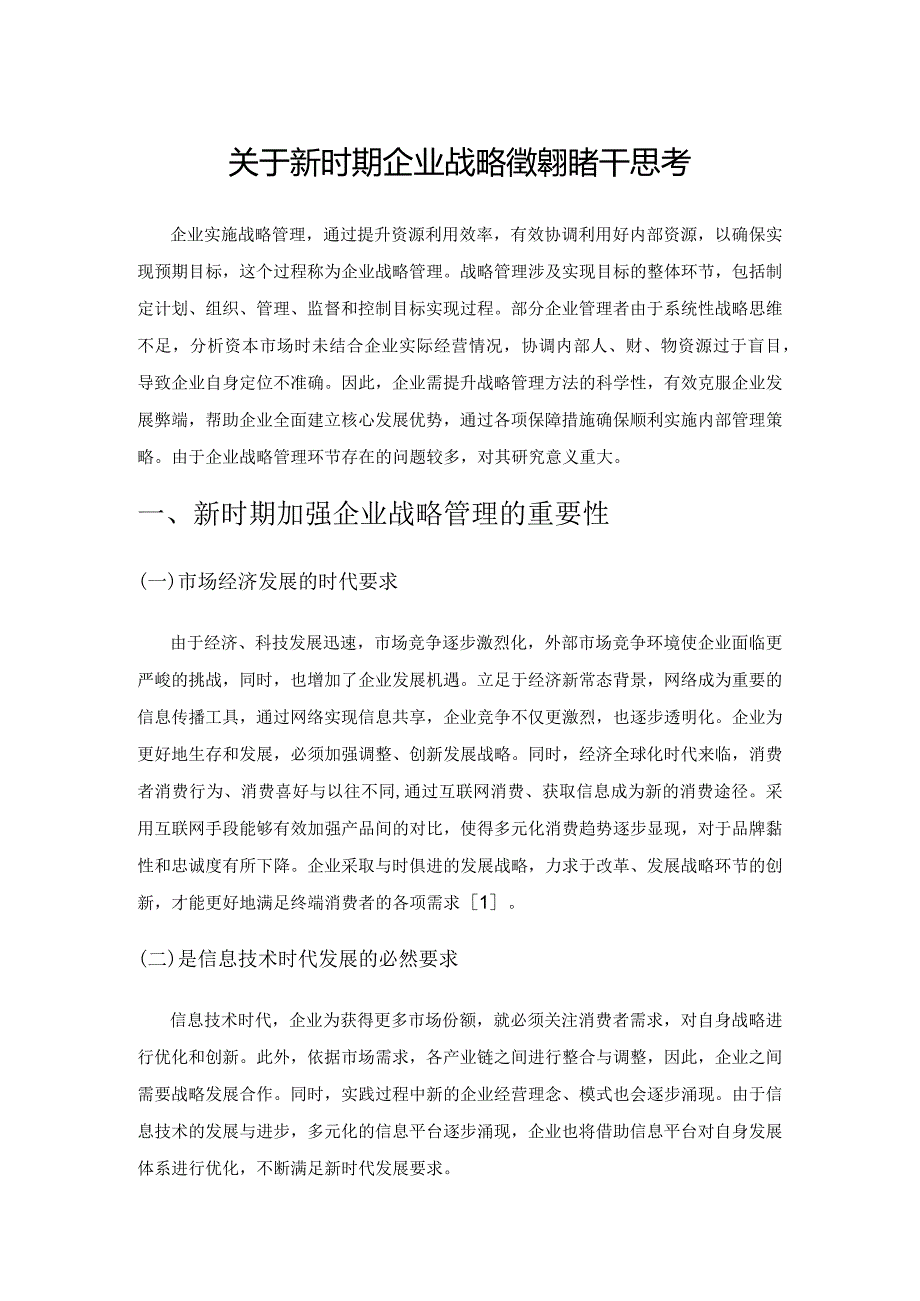 关于新时期企业战略管理的若干思考.docx_第1页