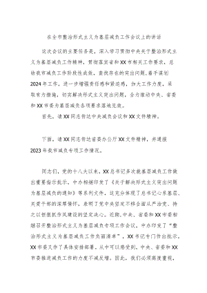 在全市整治形式主义为基层减负工作会议上的讲话.docx