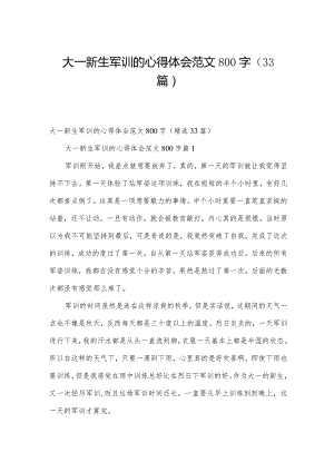 大一新生军训的心得体会范文800字（33篇）.docx