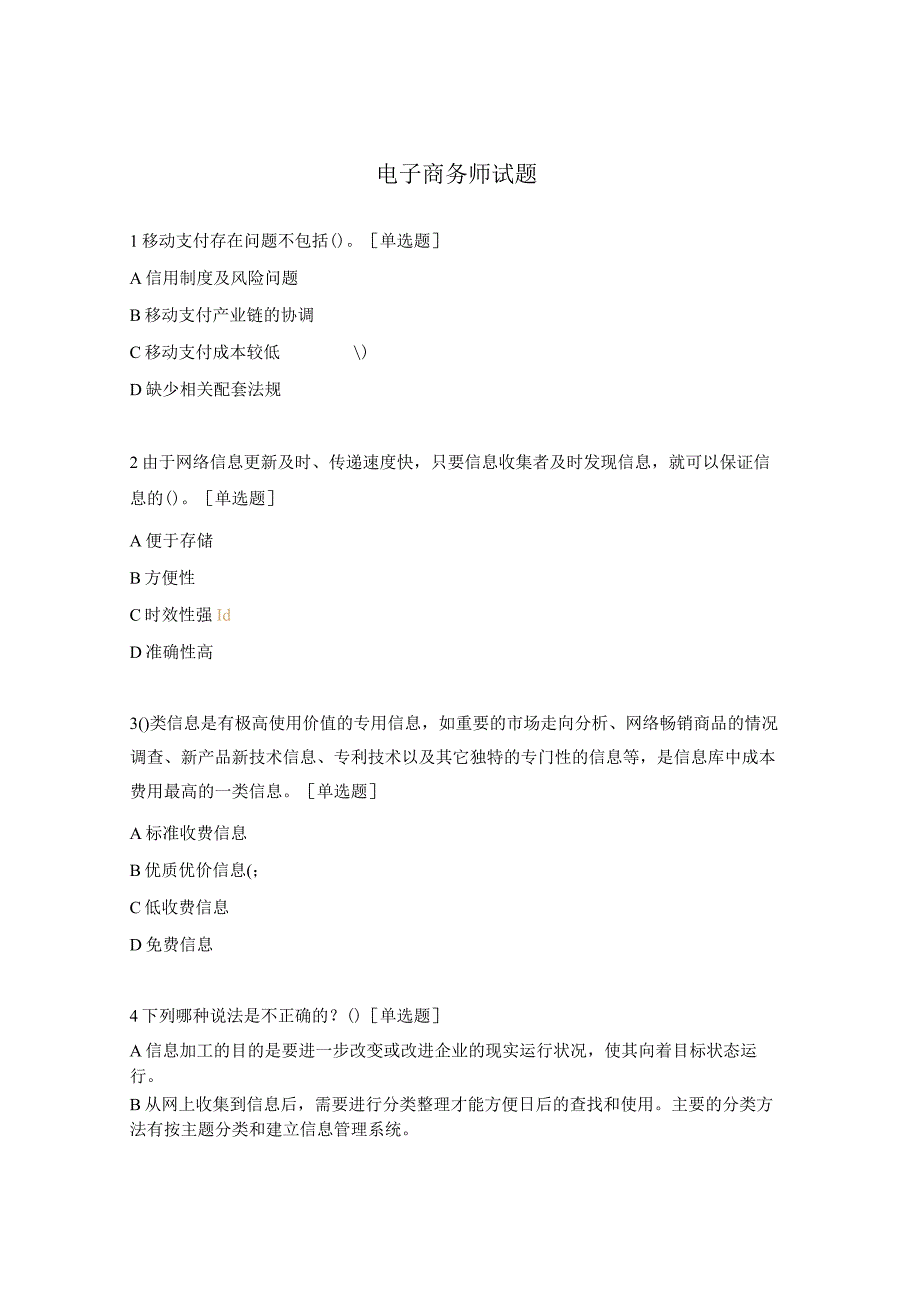 电子商务师试题.docx_第1页