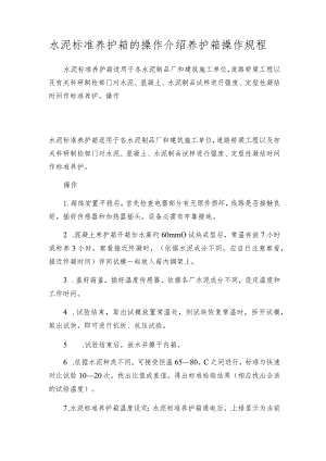 水泥标准养护箱的操作介绍养护箱操作规程.docx