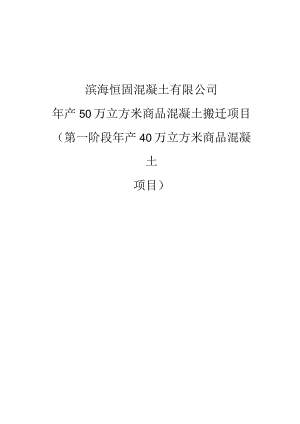 年产50万立方米商品混凝土搬迁项目（第一阶段年产40万立方米商品混凝土项目）一般变动环境影响分析.docx