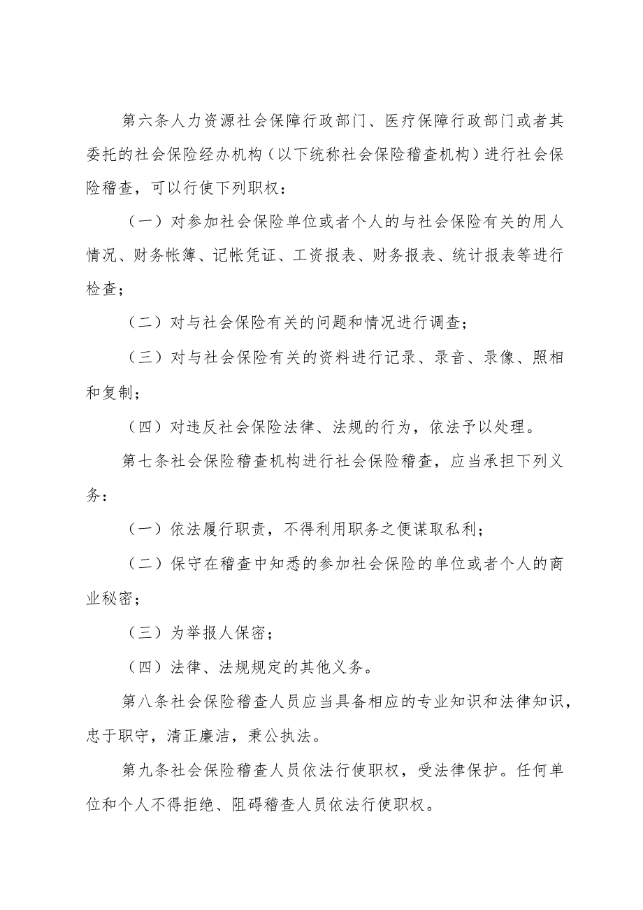 《山东省社会保险稽查办法》（2003年5月26日山东省人民政府令第158号公布）.docx_第2页