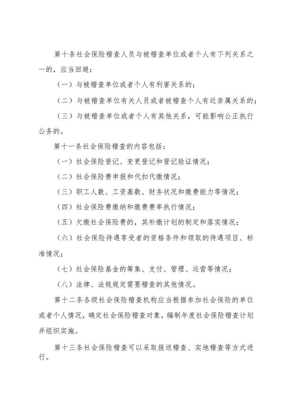 《山东省社会保险稽查办法》（2003年5月26日山东省人民政府令第158号公布）.docx_第3页