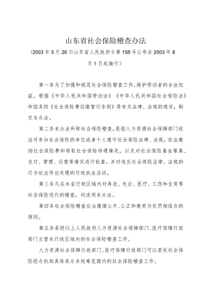 《山东省社会保险稽查办法》（2003年5月26日山东省人民政府令第158号公布）.docx