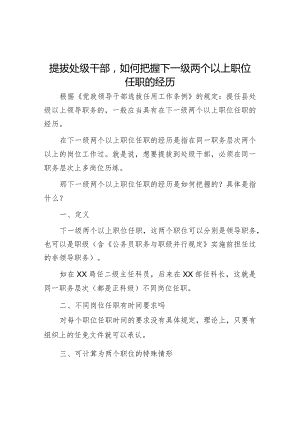 提拔处级干部如何把握下一级两个以上职位任职的经历【】.docx