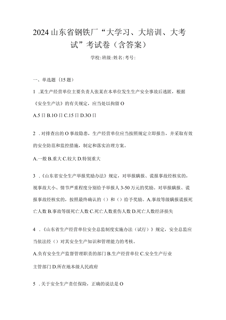 2024山东省钢铁厂“大学习、大培训、大考试”考试卷（含答案）.docx_第1页