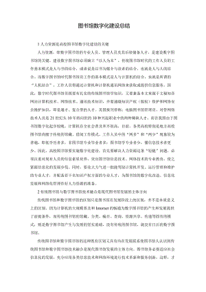 图书馆数字化建设总结.docx