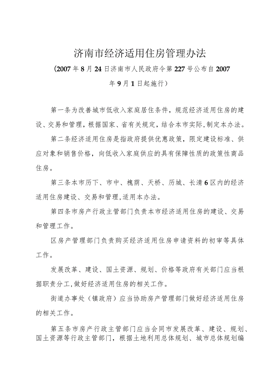 《济南市经济适用住房管理办法》（2007年8月24日济南市人民政府令第227号公布）.docx_第1页