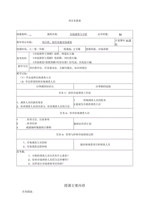 市场调查与分析（第二版）教案吴波虹项目4--8组织实施市场调查--市场调查的后续工作.docx