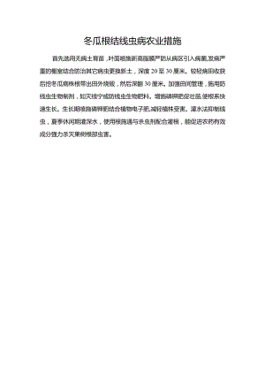 冬瓜根结线虫病农业措施.docx