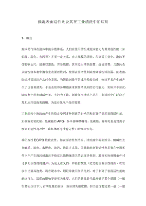 低泡表面活性剂及其在工业清洗中的应用.docx