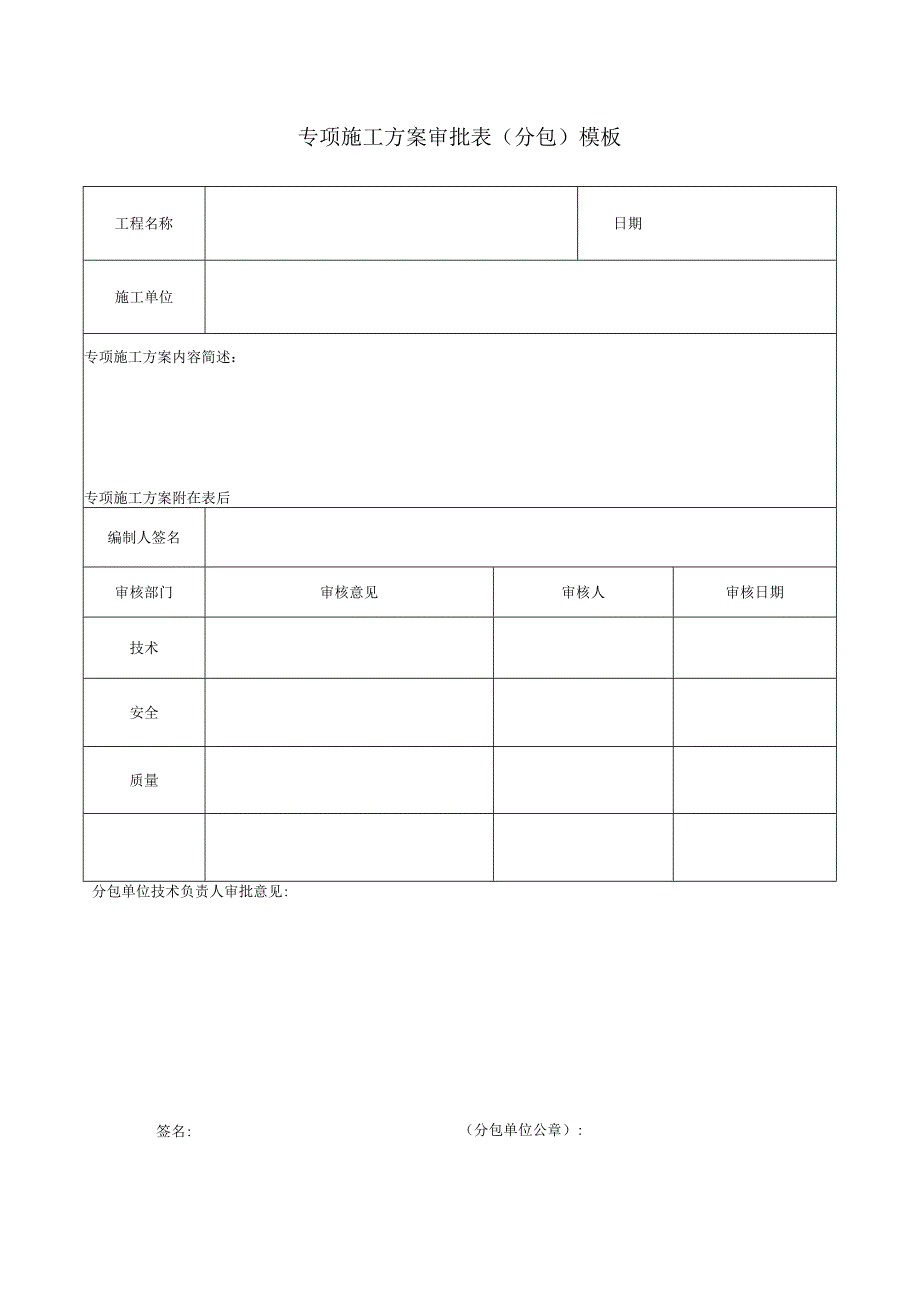 专项施工方案审批表（分包）模板.docx_第1页