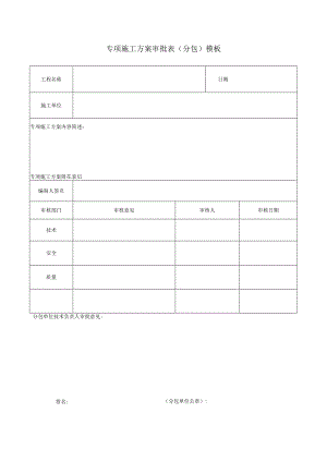 专项施工方案审批表（分包）模板.docx