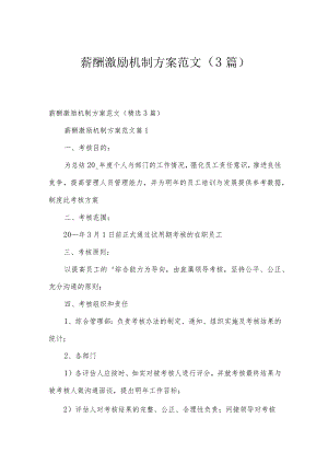 薪酬激励机制方案范文（3篇）.docx