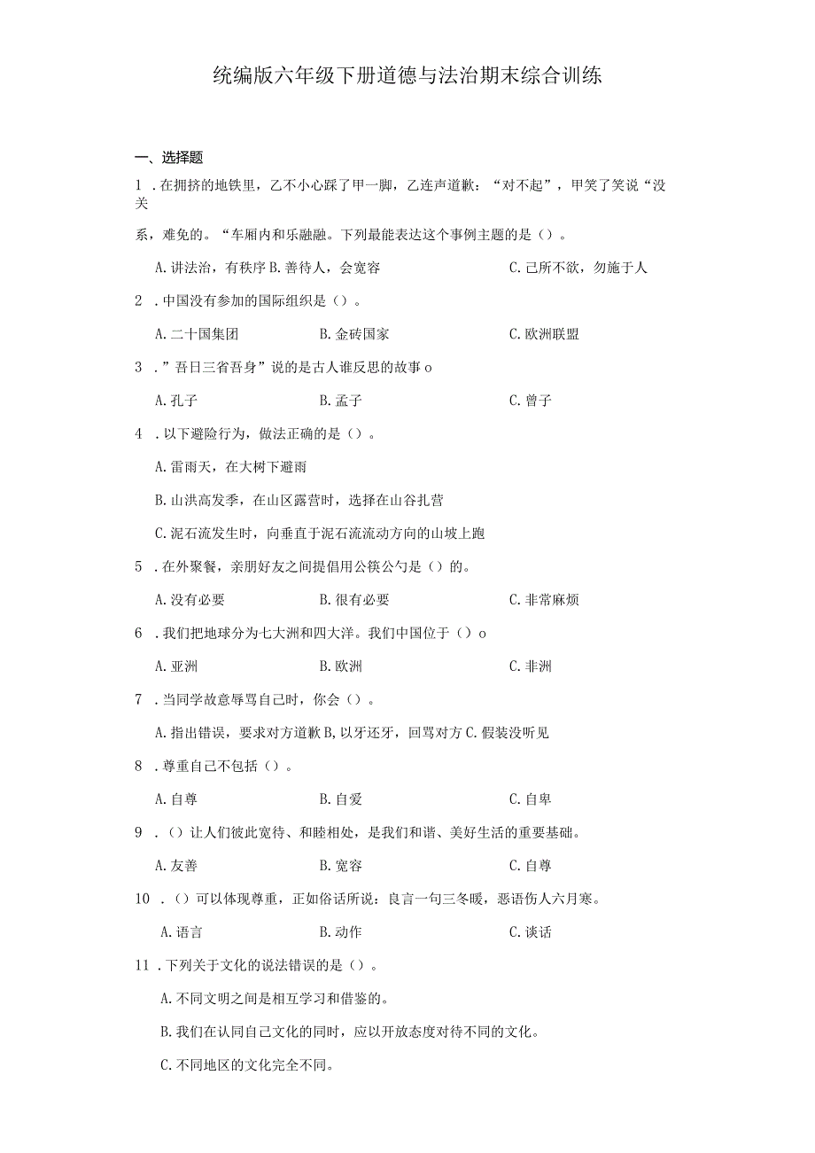 统编版六年级下册道德与法治期末综合训练.docx_第1页