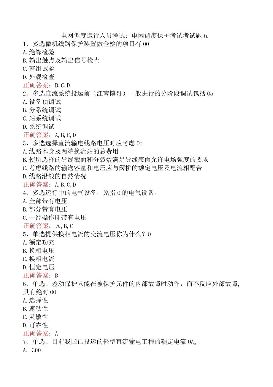 电网调度运行人员考试：电网调度保护考试考试题五.docx_第1页