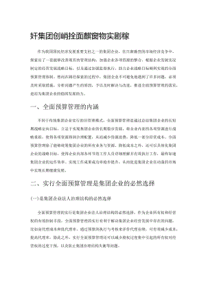 关于集团企业推行全面预算管理的实践探索.docx